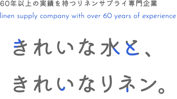 きれいな水と、きれいなリネン。